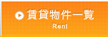 賃貸物件一覧 Rent