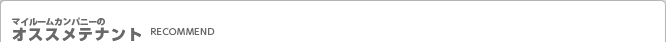 �}�C���[���J���p�j�[�� �I�X�X���e�i���g RECOMMEND