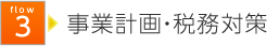 flow 3 事業計画・税務対策